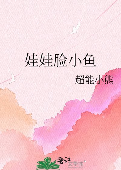 《娃娃脸小鱼》