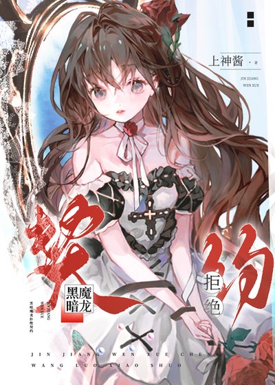 《被雙胞胎巨龍拒絕契約後》