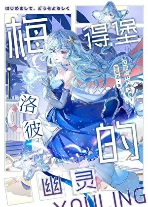 《梅洛彼得堡的幽靈》