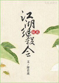 《(BL/陸花同人)江湖絕殺令》