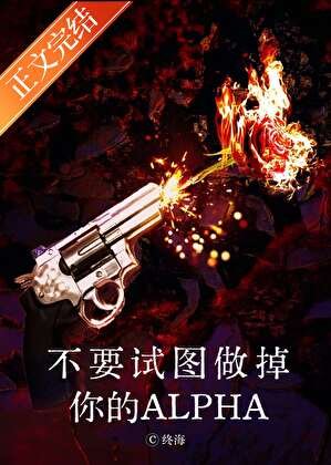 《不要試圖做掉你的Alpha》