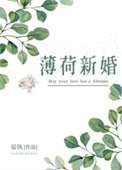 薄荷新婚