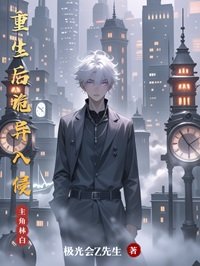 重生後詭異入侵