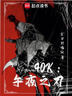 (战锤同人)40k:午夜之刃