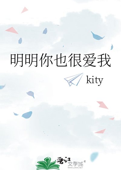 明明你也很愛我
