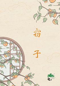 《竊子》