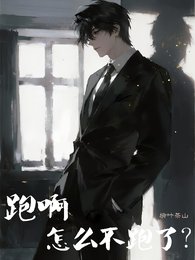 跑鼻,怎么不跑了?