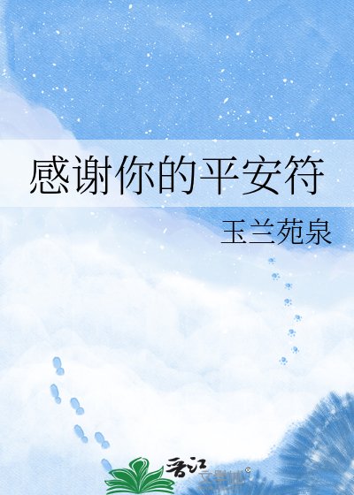 《感謝你的平安符》