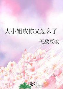大小 姐攻你又怎麼了