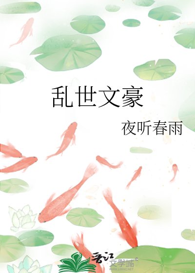 《亂世文豪》