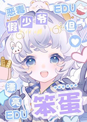 惡毒假少爺,但漂亮笨蛋