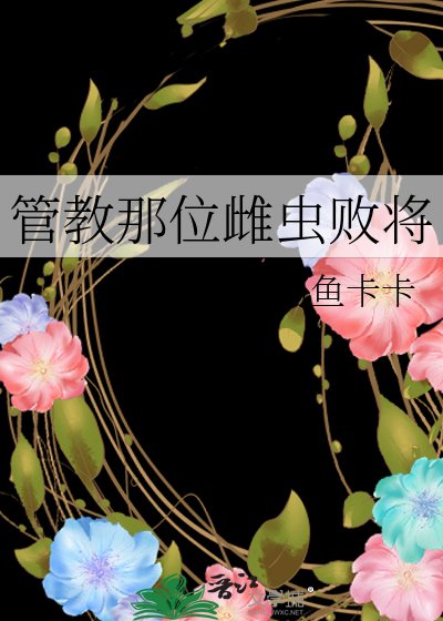 管教那位雌虫败将