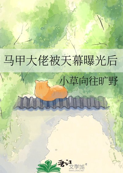 马甲大佬被天幕曝光后