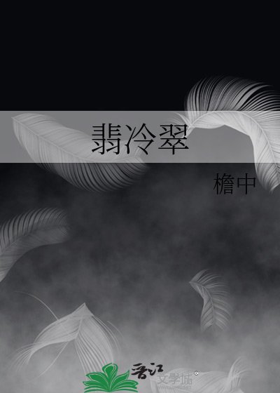 《翡冷翠》