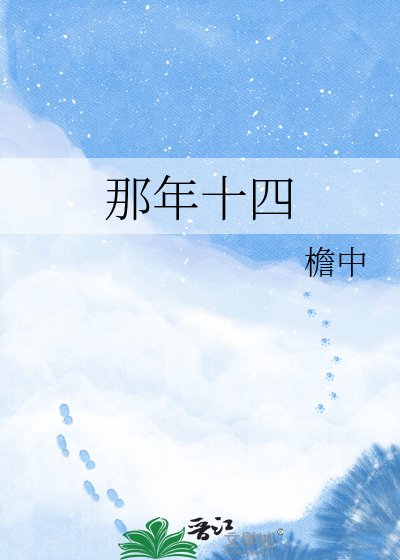 《那年十四》