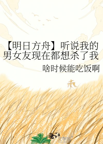 《【明日方舟】聽說我的男女友現在都想殺了我》