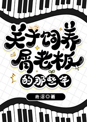 《關於飼養屑老闆的那些年》