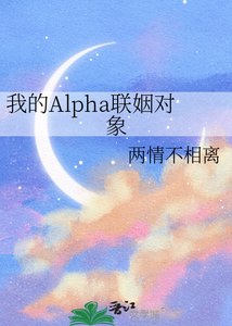 《我的Alpha聯姻物件》