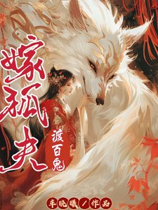 嫁狐夫渡百鬼