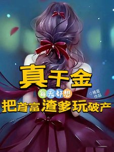 《真千金每天都想把首富渣爹玩破產》