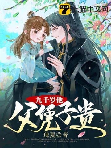 《九千歲他父憑子貴》