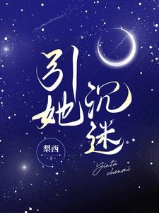 《引她沉迷》