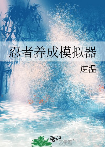 (火影同人)忍者養成模擬器