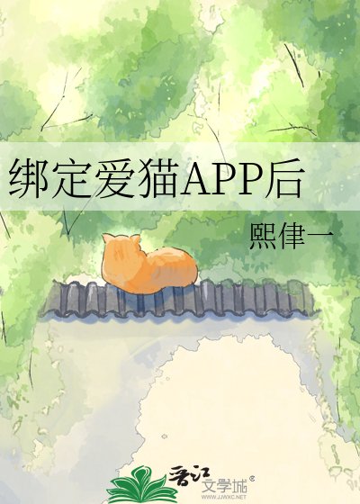 《繫結愛貓APP後》