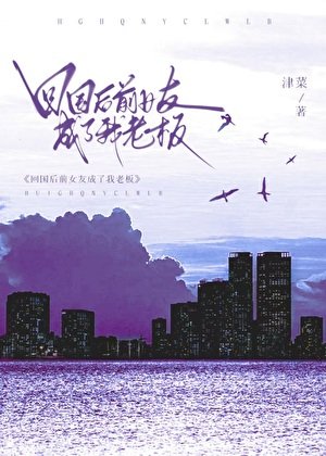 《回國後前女友成了我老闆》