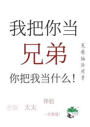 我把你當兄弟,你把我當什麼!