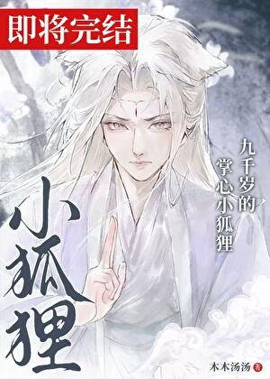 《九千歲的掌心小狐狸》