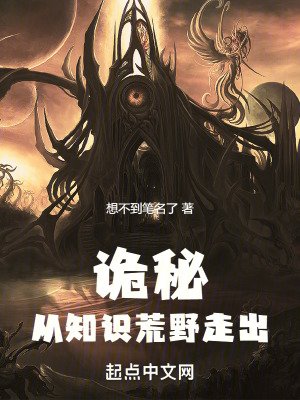 (诡秘同人)诡秘:从知识荒野走出