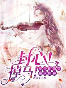 《封心!掉馬!哥哥們悔哭跪求原諒》