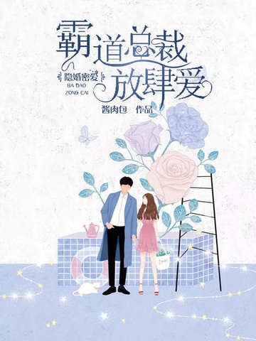 《隱婚蜜愛:霸道總裁放肆愛》