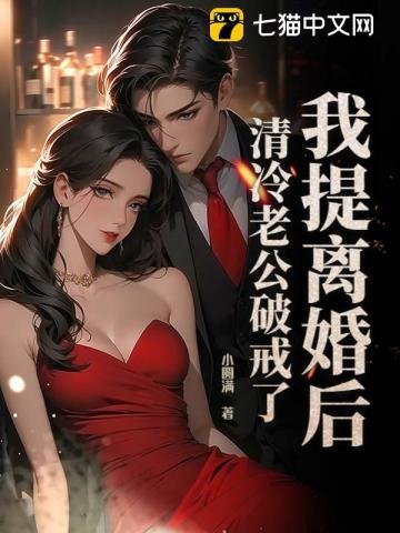 《我提離婚後,清冷老公破戒了》