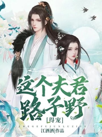 《這個夫君路子野,得寵》