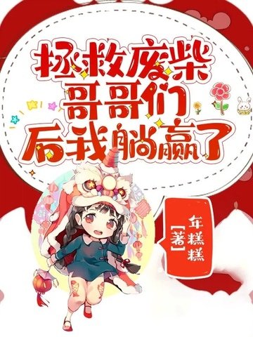 《拯救廢柴哥哥們後我躺贏了》