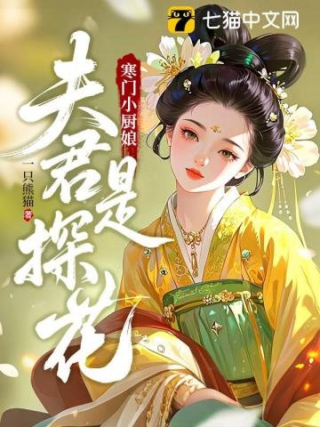 《寒门小厨娘:夫君是探花》