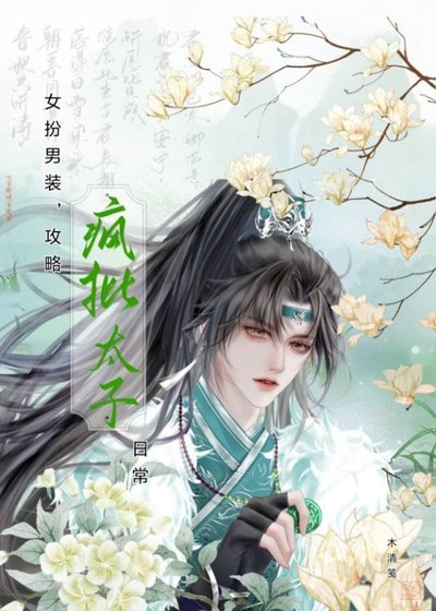 女扮男装,攻略疯批太子日常