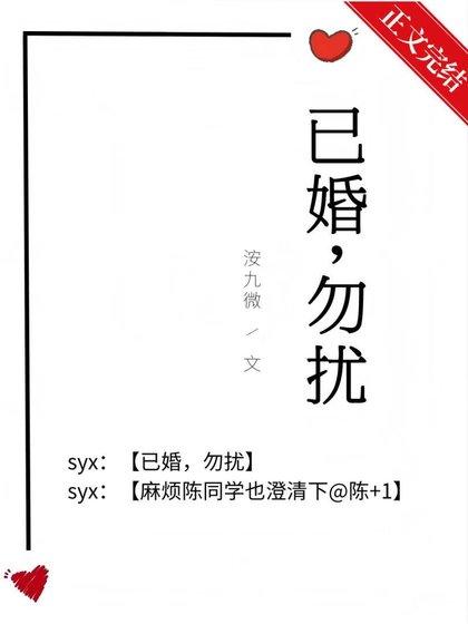 已婚,勿扰