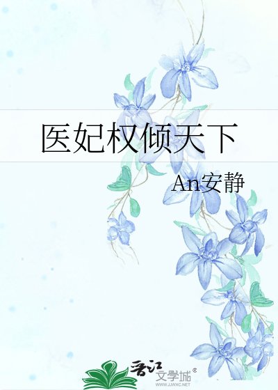 医妃权倾天下