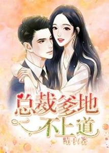 《總裁爹地不上道》
