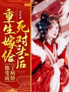 《重生嫁给死对头后他变成了病娇》