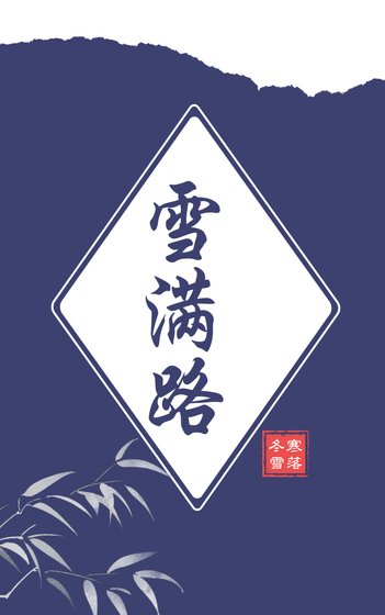 《雪滿路》