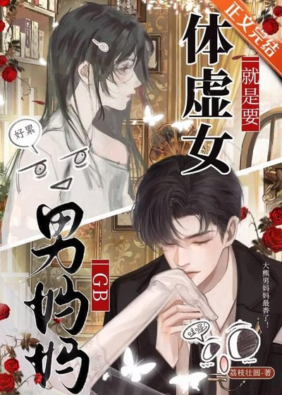 体虚女就是要男妈妈!GB