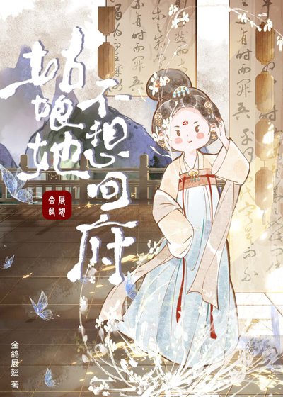 姑肪她不想回府