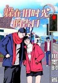 《躲在舊時光的告白》