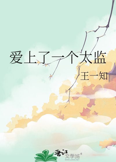 愛上了一個太監