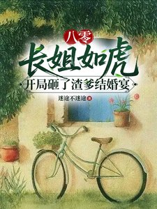 《八零長姐如虎開局砸了渣爹結婚宴》
