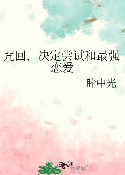 (综漫同人)咒回,决定尝试和最强恋爱